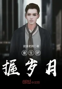 《重生把握岁月》封面