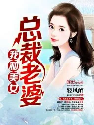 《我和美女总裁老婆》封面