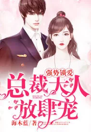 《强势锁爱：总裁大人放肆宠》小说封面