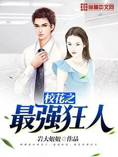 《校花之最强狂人》封面