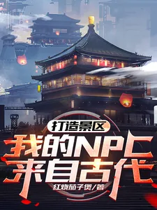 《打造景区，我的NPC来自古代！》小说封面