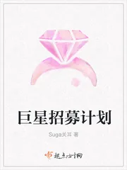 《巨星招募计划》封面