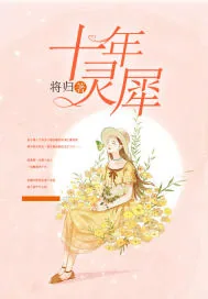 《十年灵犀》封面