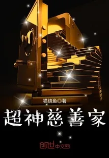 《超神慈善家》封面