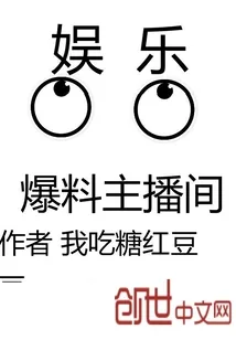 《娱乐爆料主播间》小说封面