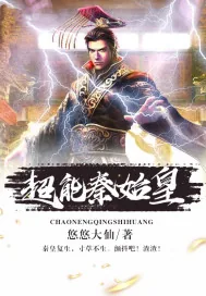 《超能秦始皇》封面