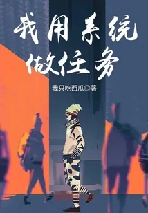 《我用系统做任务》封面