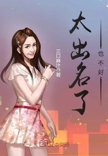 《太出名了也不好》封面