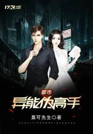 《都市异能伪高手》封面