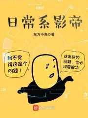 《日常系影帝》封面
