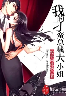 《我的刁蛮总裁大小姐》封面