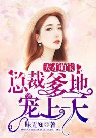 《天才萌宝：总裁爹地宠上天》封面