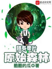 《随身带片原始森林》封面