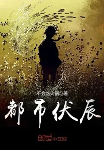 《都市伏辰》封面