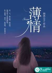 《薄情》封面