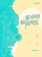 《秦律师和简兽医》封面
