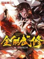 《全能武修》封面