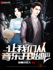 《让我们从音乐开始吧》封面