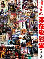 《重生之活在电影里》封面