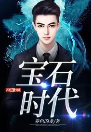 《宝石时代》封面