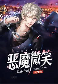 《恶魔微笑》封面