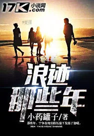 《浪迹那些年》小说封面