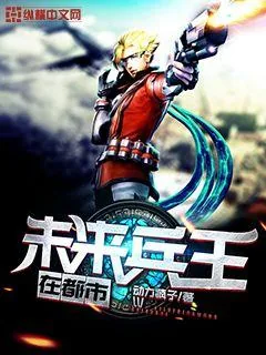 《未来兵王在都市》封面