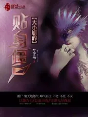 《大小姐的贴身僵尸》封面