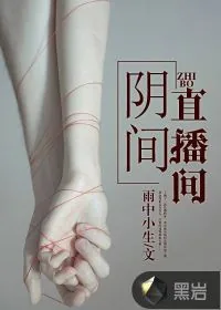 《阴间直播间》小说封面