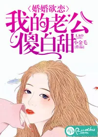 《婚婚欲恋：我的老公傻白甜》封面