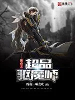 《都市之超品驱魔师》封面