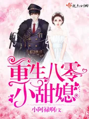 《重生八零小甜媳》封面
