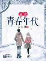《逆流青春年代》封面