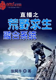 《直播之荒野求生融合系统》封面