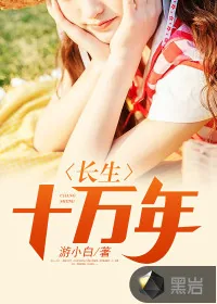 《长生十万年》封面