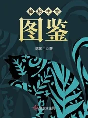 《神秘生物图鉴》封面
