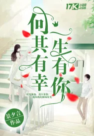 《何其有幸一生有你》封面