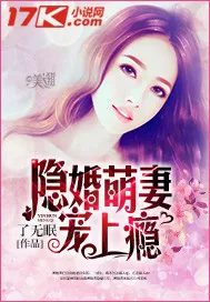 《隐婚萌妻宠上瘾》封面