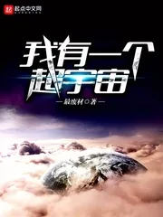 《我有一个超宇宙》封面