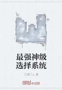 《最强神级选择系统》封面