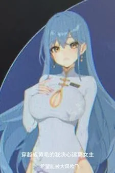 《穿越成黄毛的我决心远离女主》小说封面