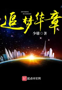 《追梦华章》封面
