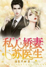 《私人娇妻苏医生》封面
