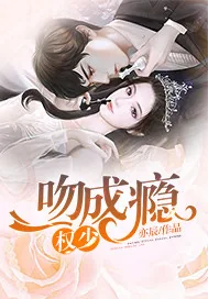 《权少，一吻成瘾》封面