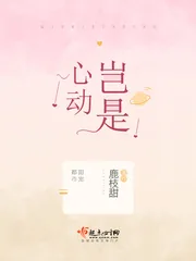 《岂是心动》封面