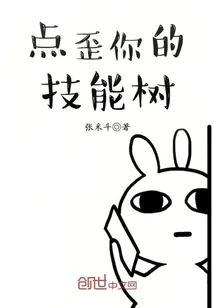 《点歪你的技能树》封面