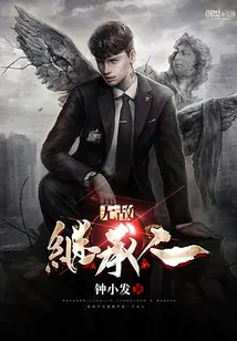 《无敌继承人》封面