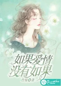 《如果爱情，没有如果》封面