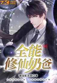 《全能修仙奶爸》封面