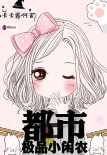 《都市极品小闲农》封面